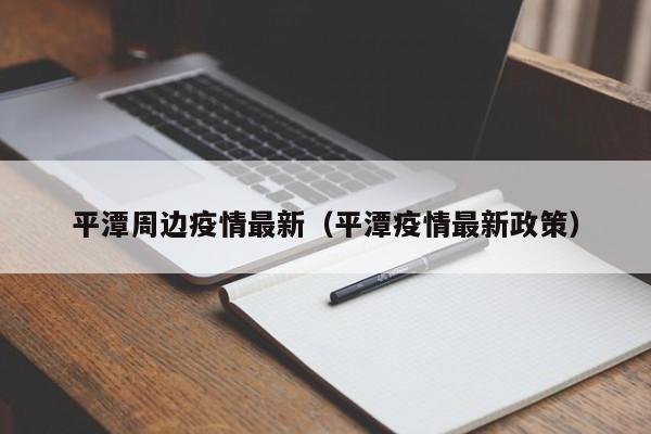 平潭周边疫情最新（平潭疫情最新政策）
