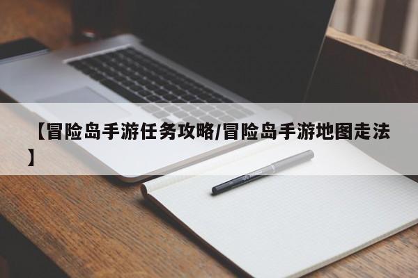 【冒险岛手游任务攻略／冒险岛手游地图走法】
