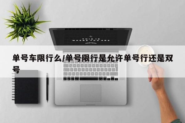 单号车限行么／单号限行是允许单号行还是双号
