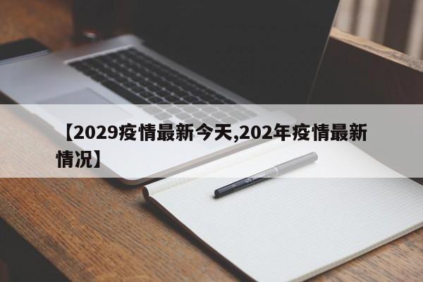 【2029疫情最新今天,202年疫情最新情况】