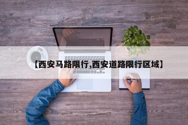 【西安马路限行,西安道路限行区域】