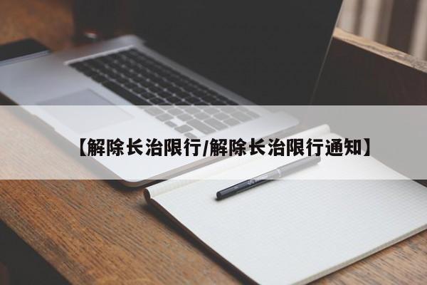 【解除长治限行／解除长治限行通知】