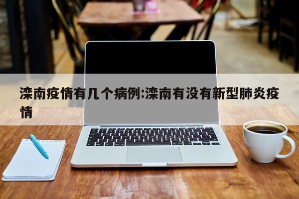 滦南疫情有几个病例：滦南有没有新型肺炎疫情