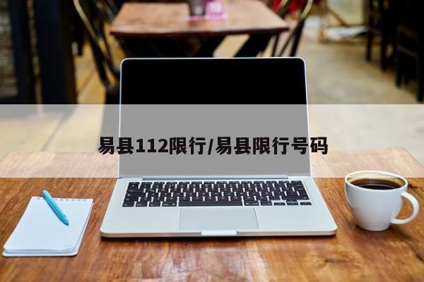 易县112限行／易县限行号码