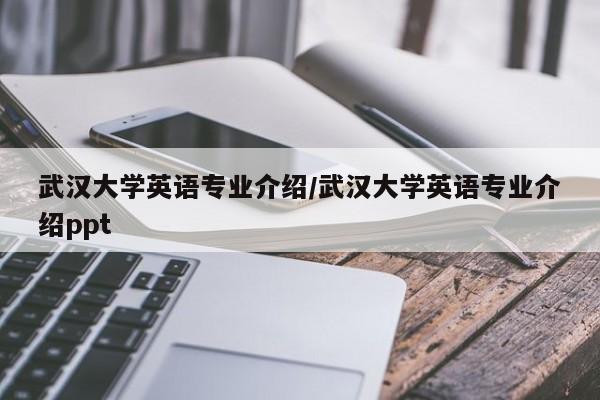 武汉大学英语专业介绍／武汉大学英语专业介绍ppt