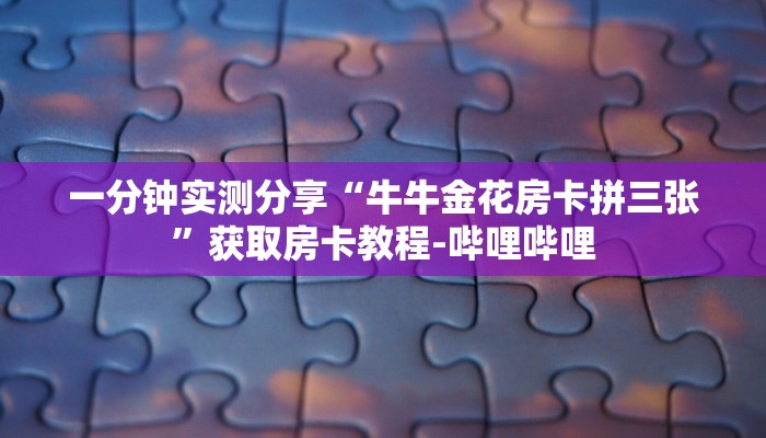 秒懂教程"乐酷大厅牛牛金花房卡”获取房卡使用教程