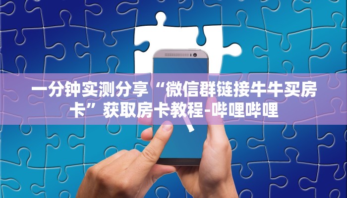 秒懂教程"神皇大厅牛牛房卡”获取房卡使用教程