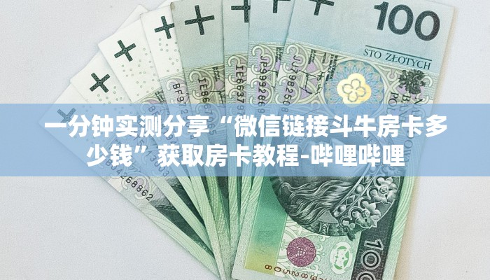 秒懂教程"百万牛大厅如何买房卡”获取房卡使用教程