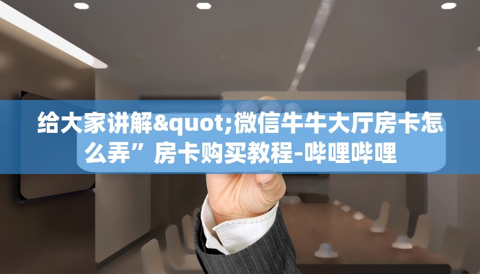 一分钟了解"新皇豪房卡黑科技”购买房卡教程