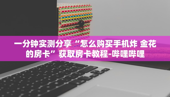 一分钟了解"牛魔王大厅怎么充值房卡”购买房卡教程