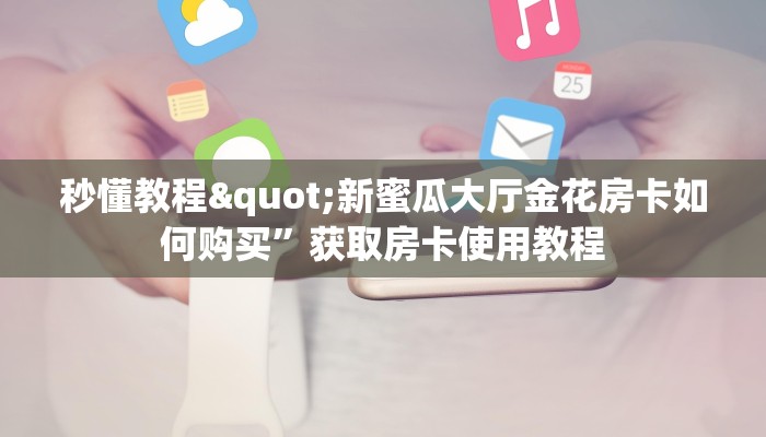 一分钟了解"自建房炸 金花游戏房卡”购买房卡教程
