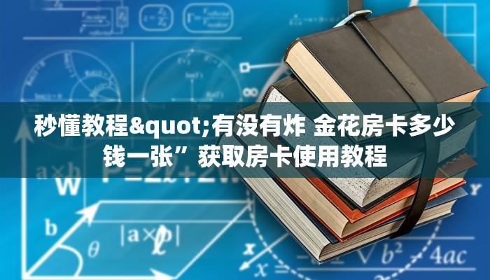 秒懂教程"有没有炸 金花房卡多少钱一张”获取房卡使用教程