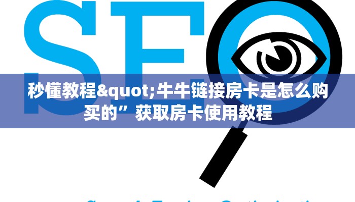 秒懂教程"牛牛链接房卡是怎么购买的”获取房卡使用教程