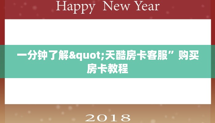 一分钟了解"天酷房卡客服”购买房卡教程