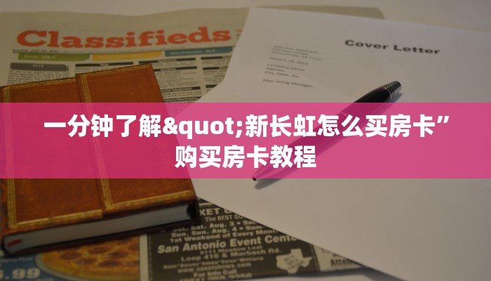 一分钟了解"新长虹怎么买房卡”购买房卡教程