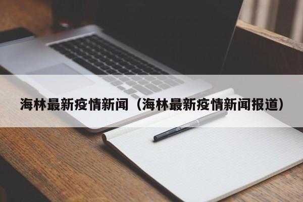 海林最新疫情新闻（海林最新疫情新闻报道）