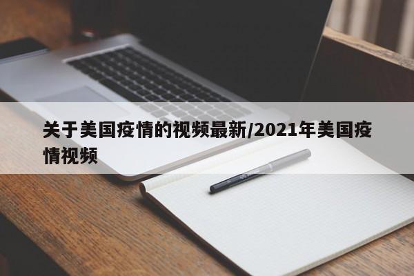 关于美国疫情的视频最新／2021年美国疫情视频