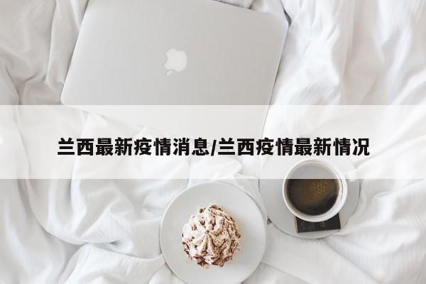 兰西最新疫情消息／兰西疫情最新情况