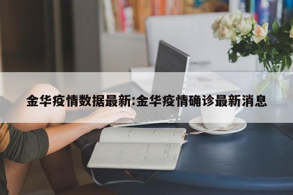 金华疫情数据最新：金华疫情确诊最新消息