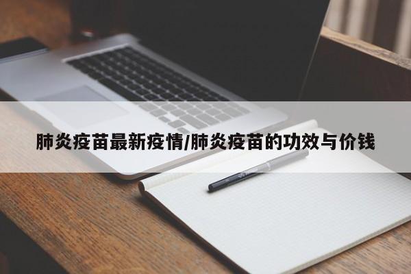 肺炎疫苗最新疫情／肺炎疫苗的功效与价钱