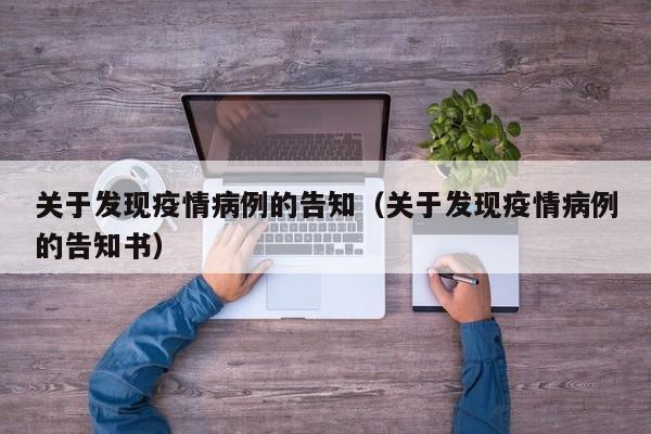 关于发现疫情病例的告知（关于发现疫情病例的告知书）