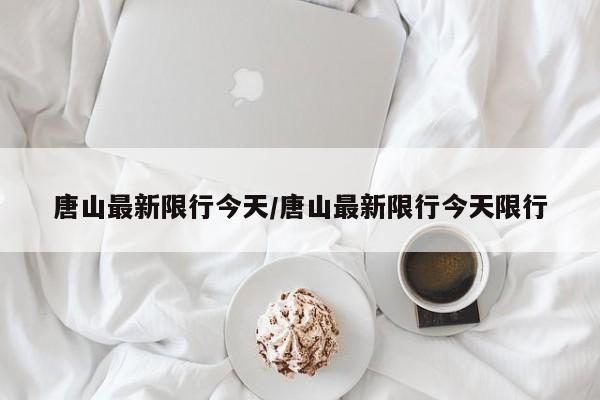唐山最新限行今天／唐山最新限行今天限行