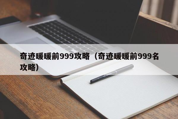 奇迹暖暖前999攻略（奇迹暖暖前999名攻略）