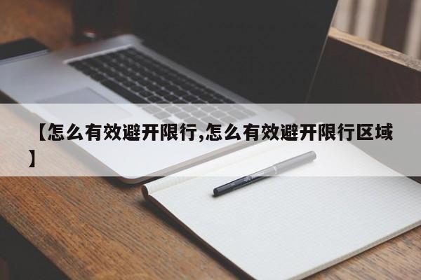 【怎么有效避开限行,怎么有效避开限行区域】