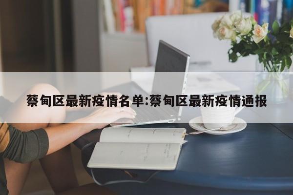 蔡甸区最新疫情名单：蔡甸区最新疫情通报
