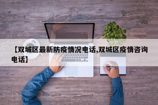 【双城区最新防疫情况电话,双城区疫情咨询电话】