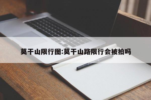 莫干山限行图：莫干山路限行会被拍吗