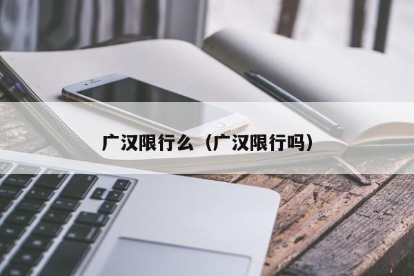 广汉限行么（广汉限行吗）