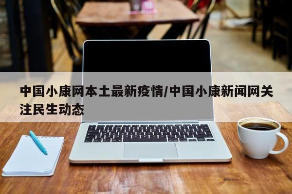 中国小康网本土最新疫情／中国小康新闻网关注民生动态