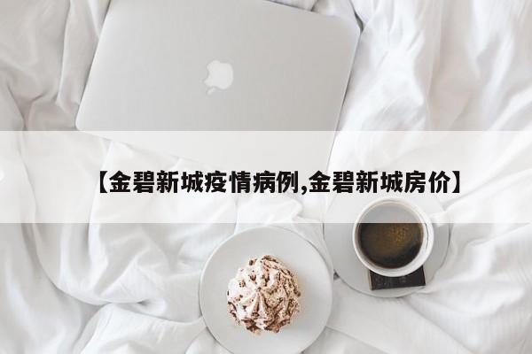 【金碧新城疫情病例,金碧新城房价】