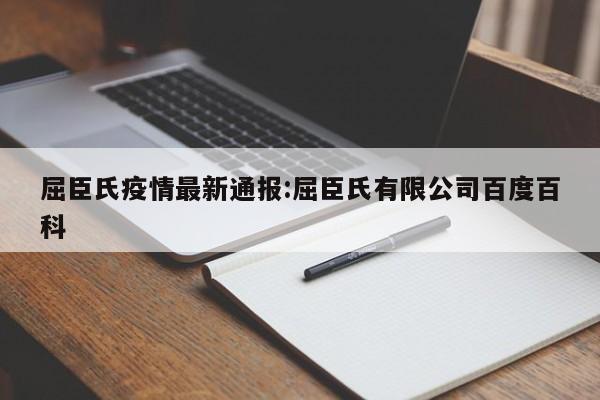 屈臣氏疫情最新通报：屈臣氏有限公司百度百科