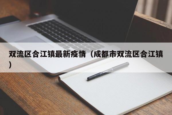 双流区合江镇最新疫情（成都市双流区合江镇）