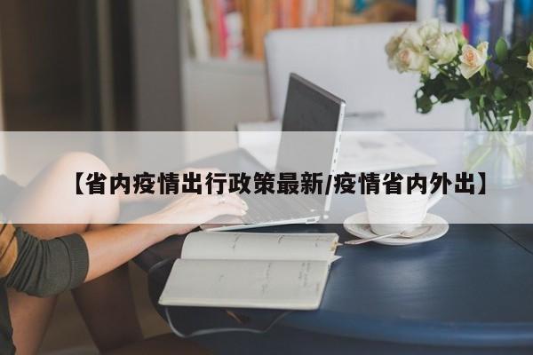 【省内疫情出行政策最新／疫情省内外出】