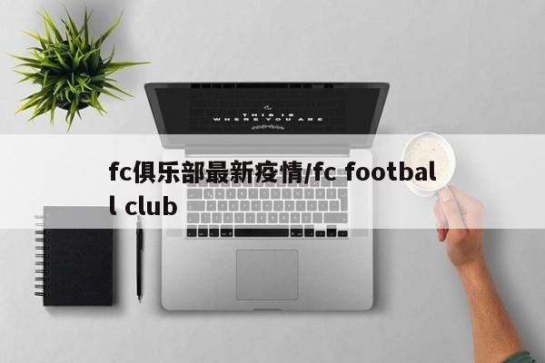 fc俱乐部最新疫情／fc football club