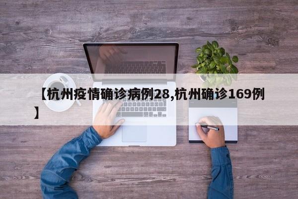 【杭州疫情确诊病例28,杭州确诊169例】