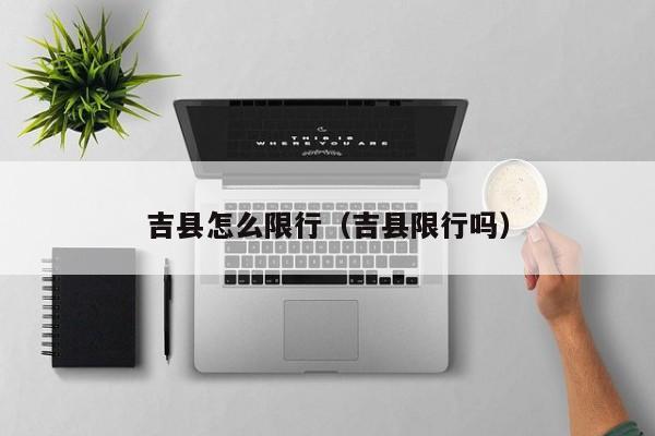 吉县怎么限行（吉县限行吗）