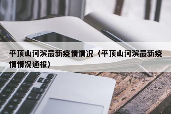 平顶山河滨最新疫情情况（平顶山河滨最新疫情情况通报）