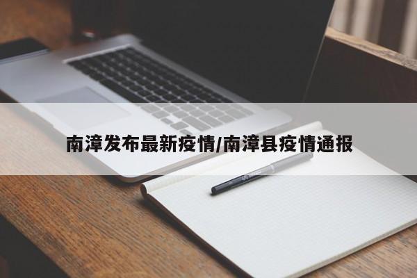 南漳发布最新疫情／南漳县疫情通报