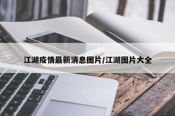江湖疫情最新消息图片／江湖图片大全