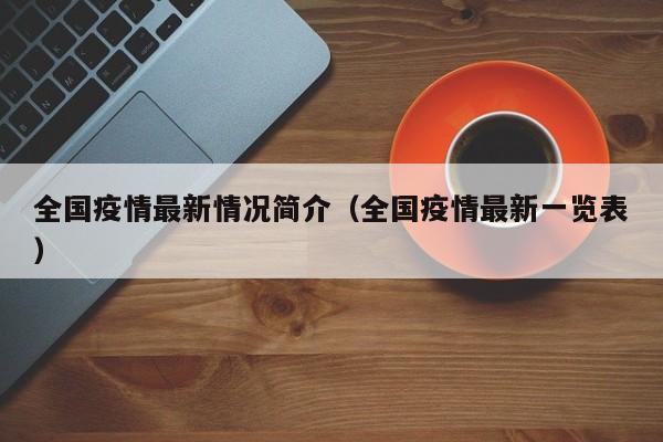 全国疫情最新情况简介（全国疫情最新一览表）
