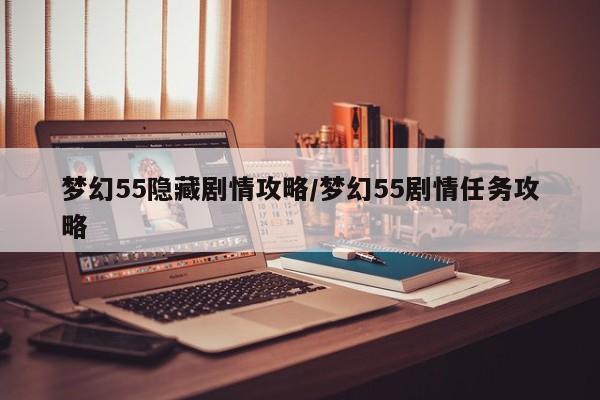 梦幻55隐藏剧情攻略／梦幻55剧情任务攻略