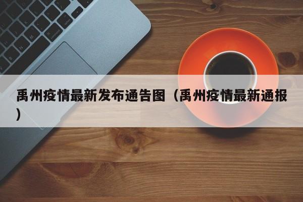 禹州疫情最新发布通告图（禹州疫情最新通报）