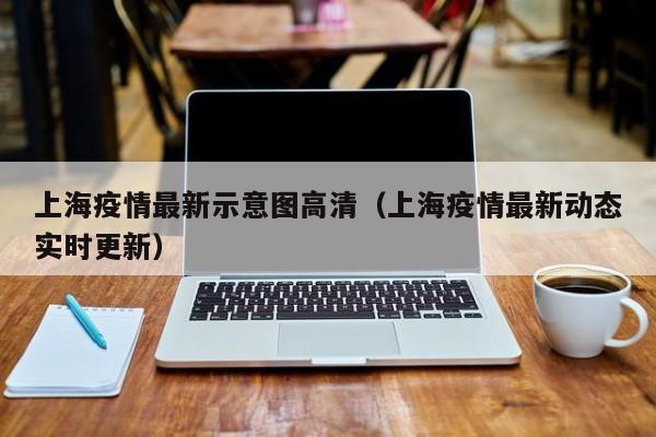 上海疫情最新示意图高清（上海疫情最新动态实时更新）