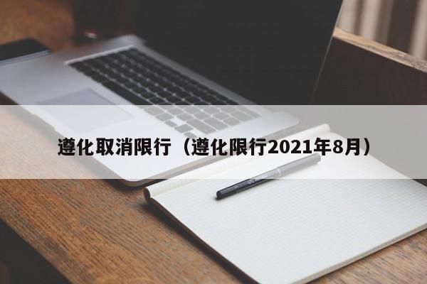 遵化取消限行（遵化限行2021年8月）