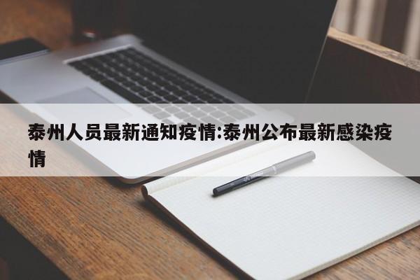 泰州人员最新通知疫情：泰州公布最新感染疫情