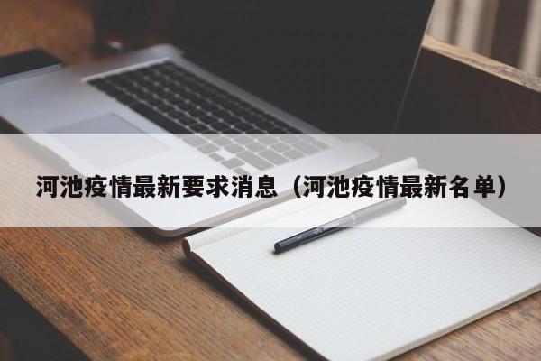河池疫情最新要求消息（河池疫情最新名单）